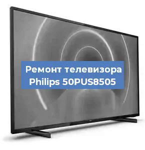 Ремонт телевизора Philips 50PUS8505 в Москве